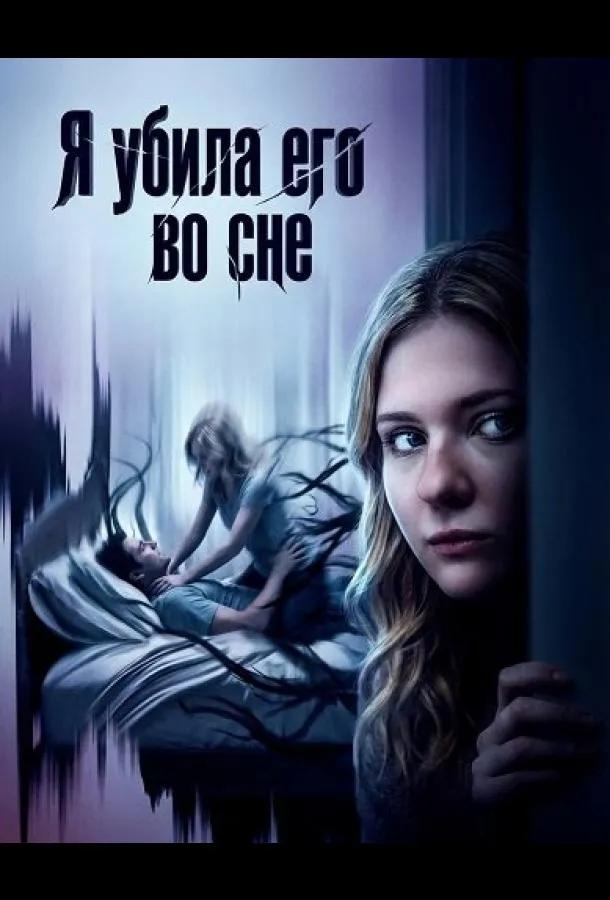 Я убила его во сне