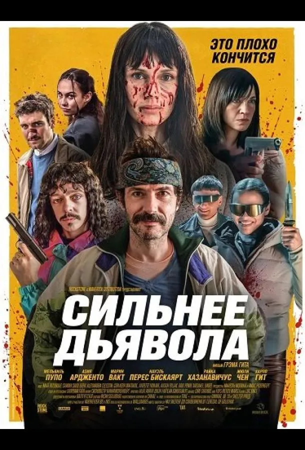 Сильнее дьявола