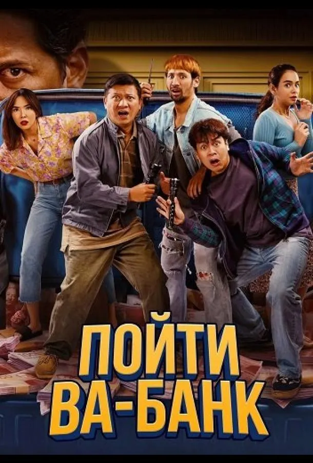 Пойти ва-банк