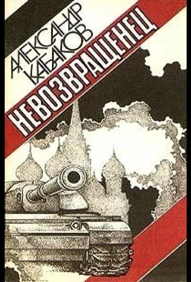 Невозвращенец