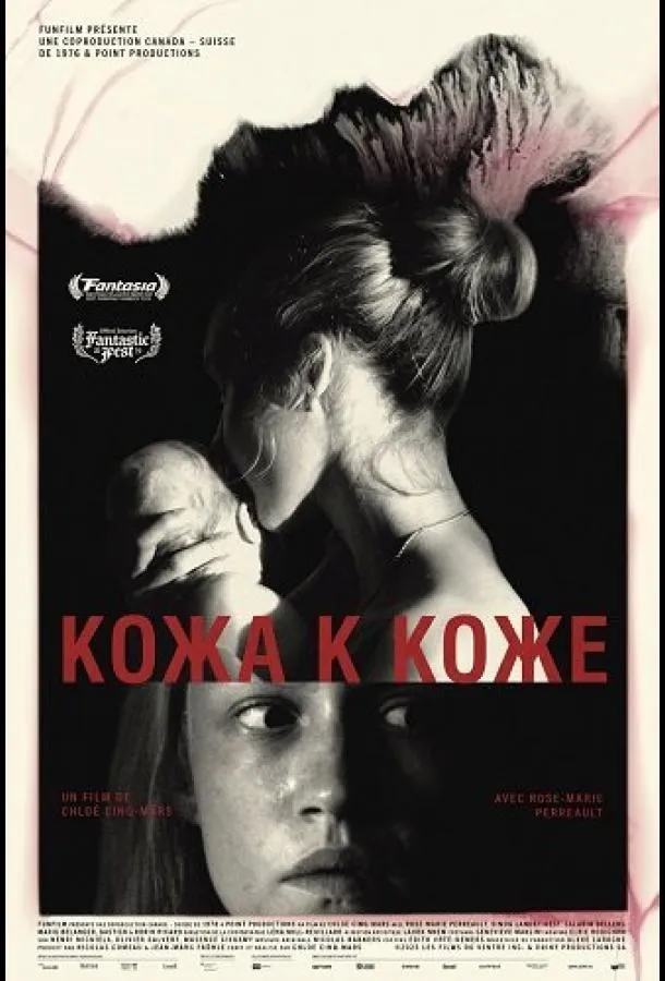Кожа к коже