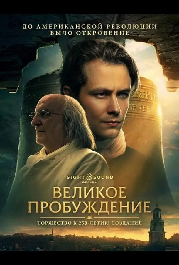 Великое пробуждение