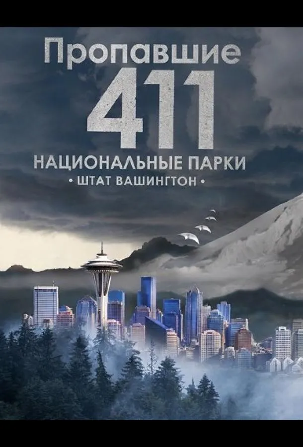 Пропавшие 411: Национальные парки. Штат Вашингтон