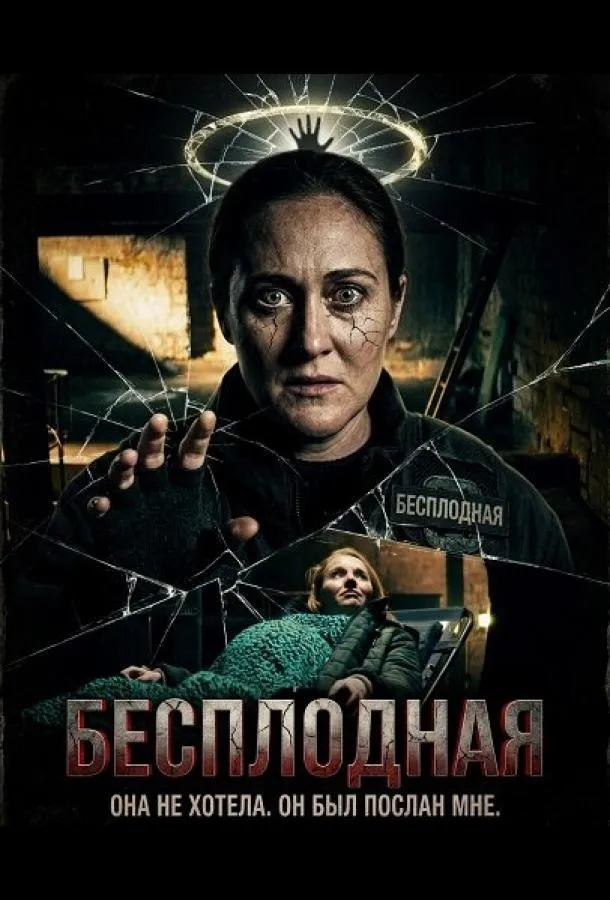 Бесплодная