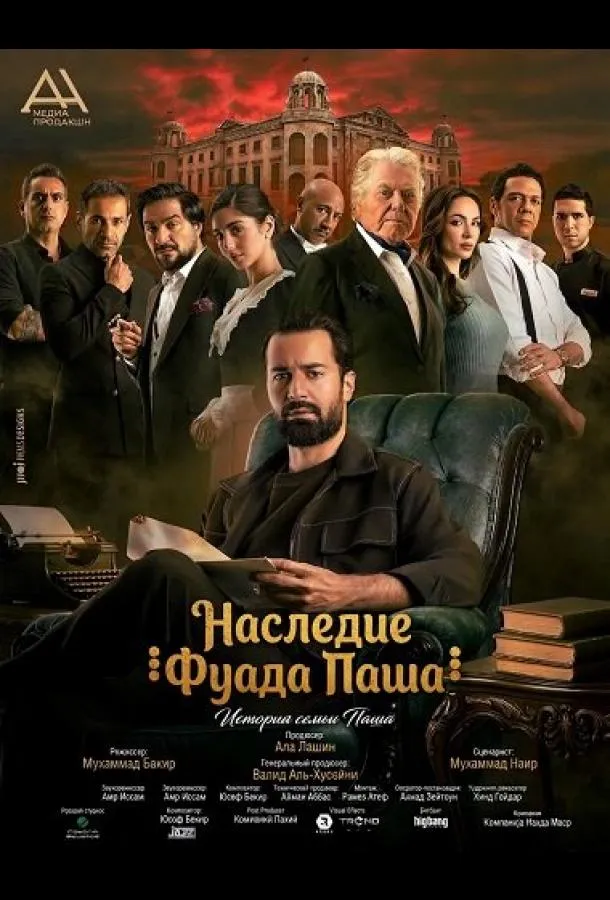 Наследие Фуада Паша