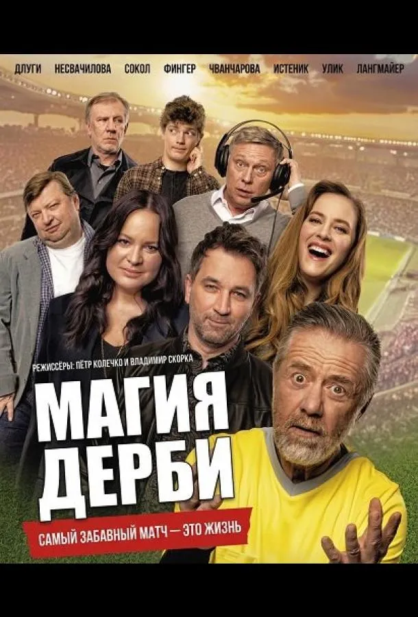 Магия дерби