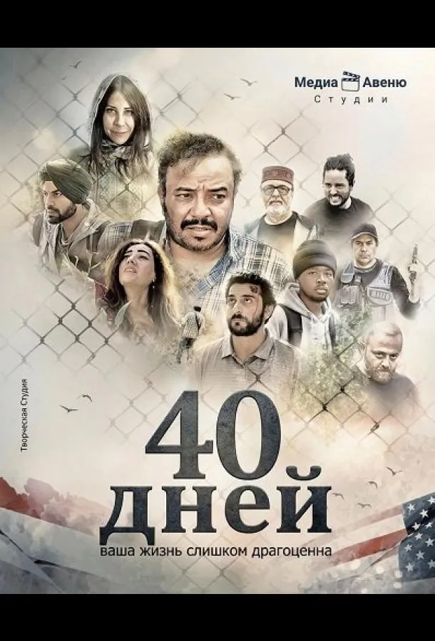 40 дней