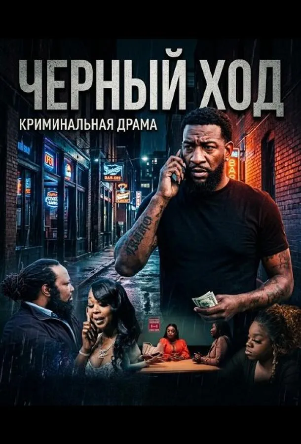 Черный ход