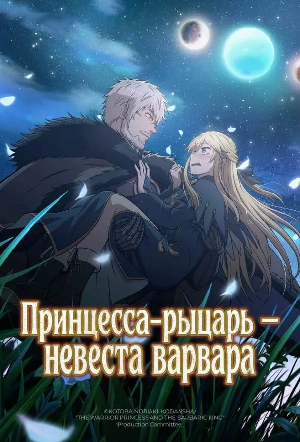 Принцесса-рыцарь – невеста варвара