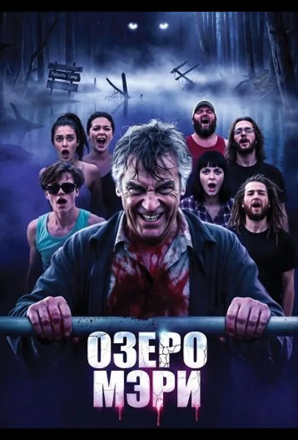 Озеро Мэри