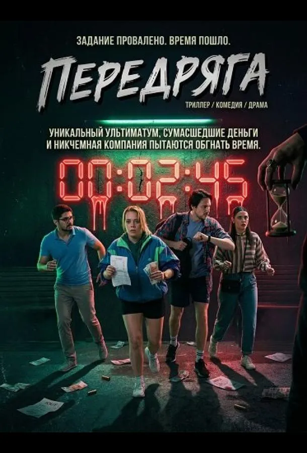 Передряга