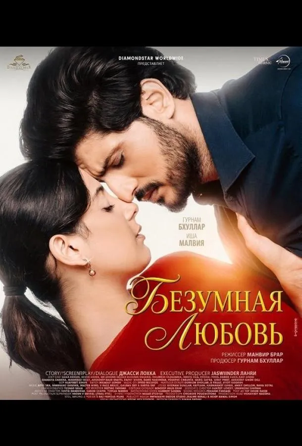 Безумная любовь