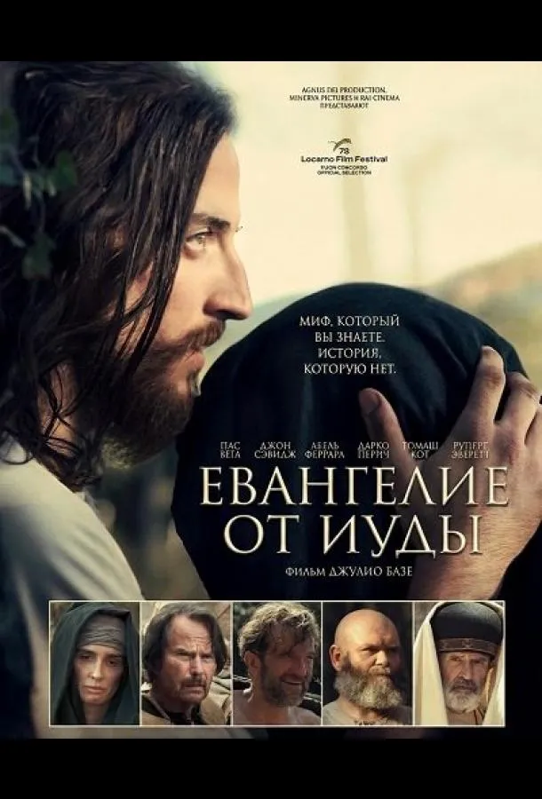 Евангелие от Иуды