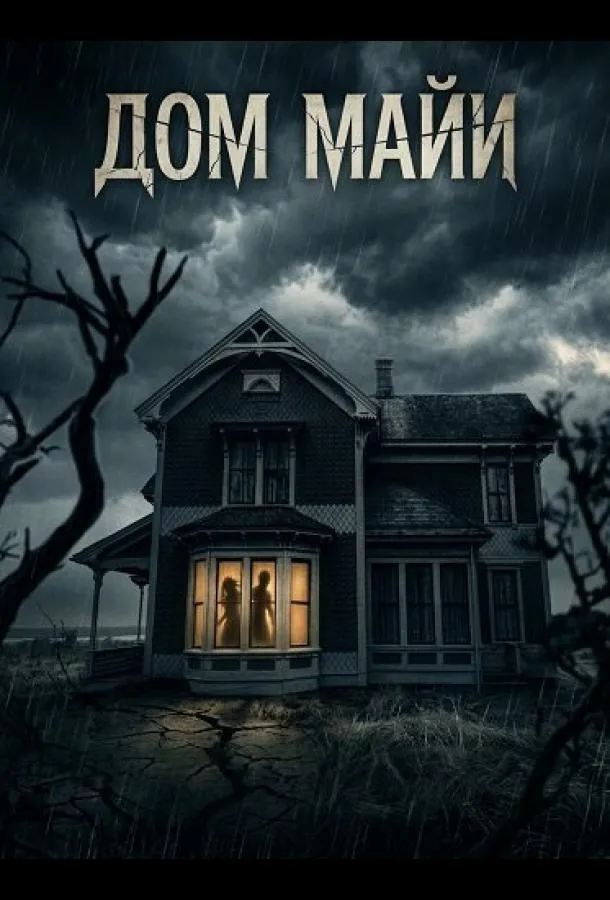Дом Майи