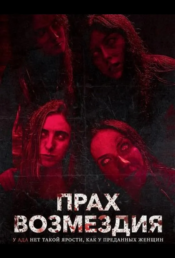 Прах возмездия