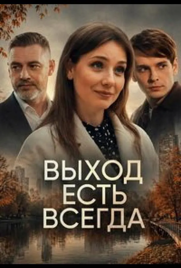 Выход есть всегда
