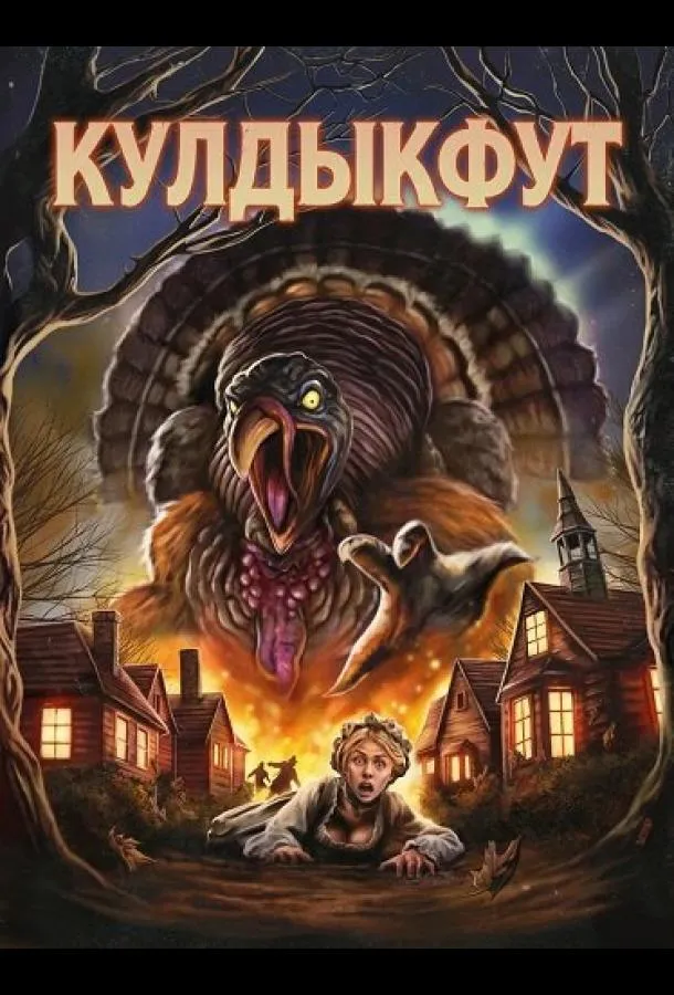 Кулдыкфут