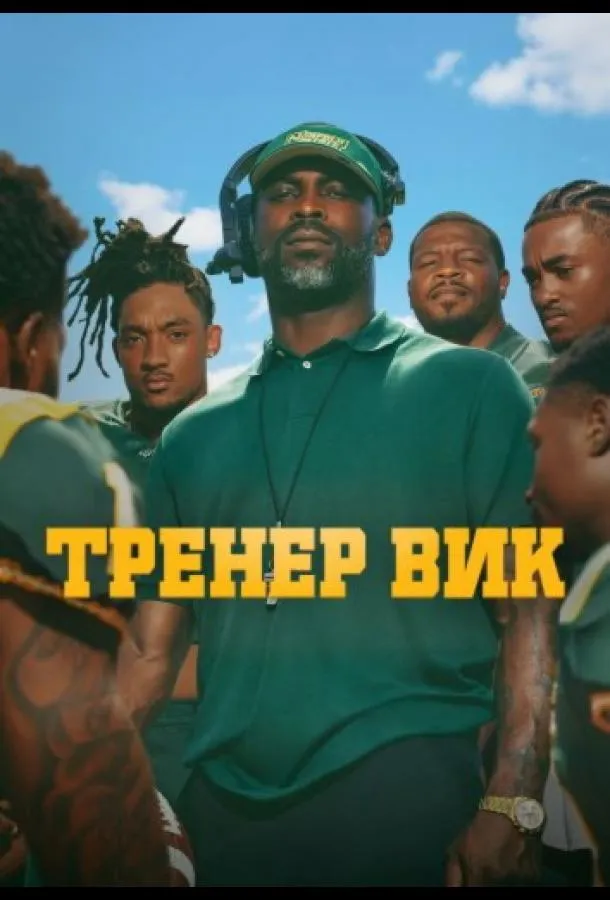 Тренер Вик