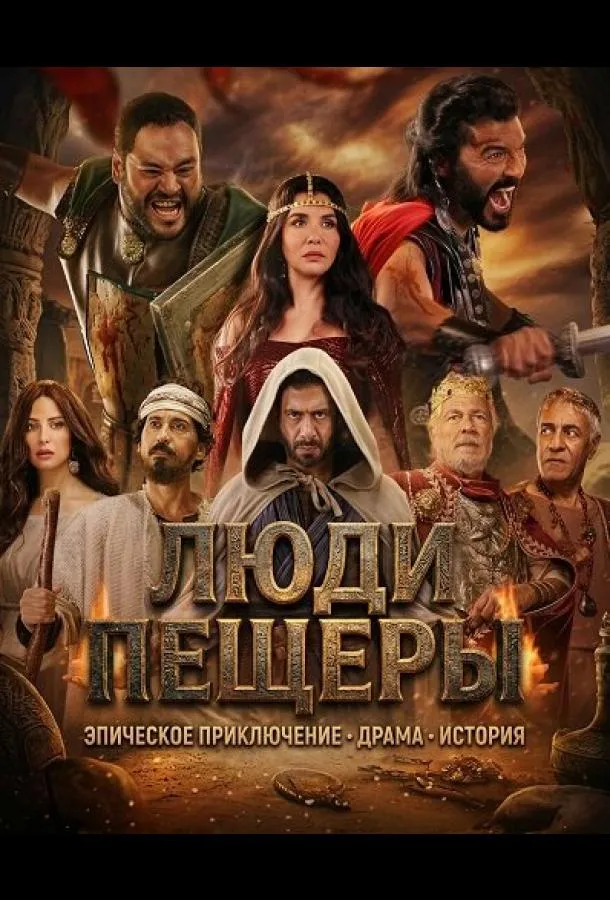 Люди пещеры