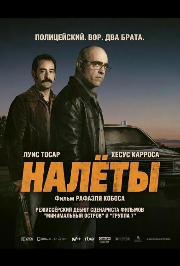 Налёты