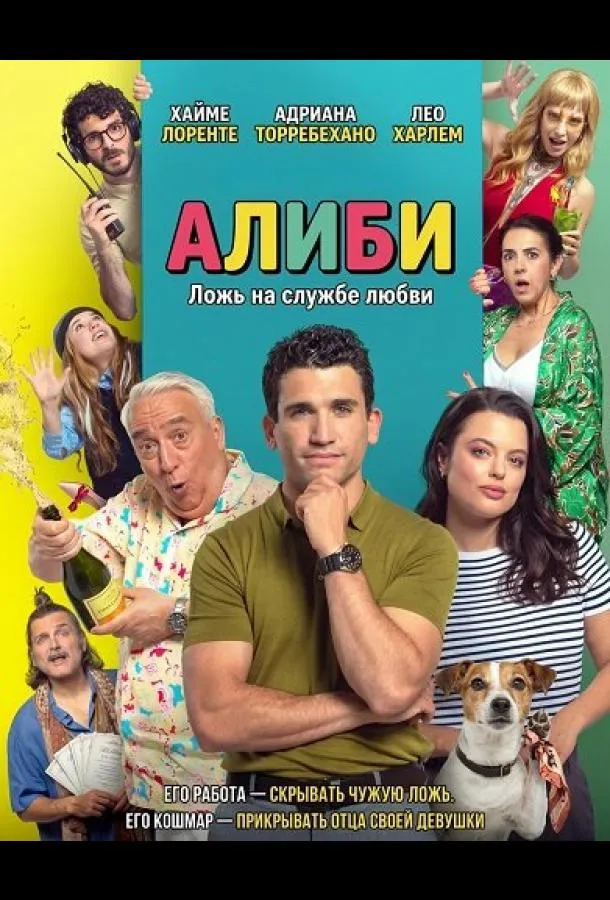 Алиби