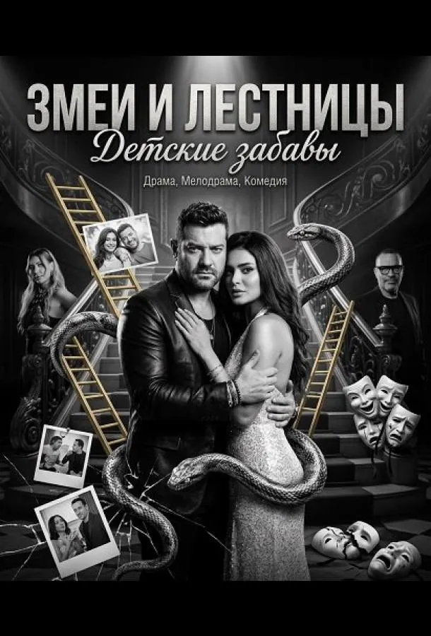 Змеи и лестницы: Детские забавы