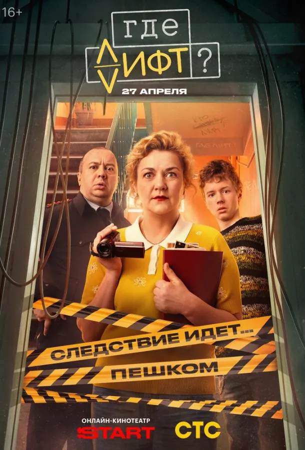 Где лифт?