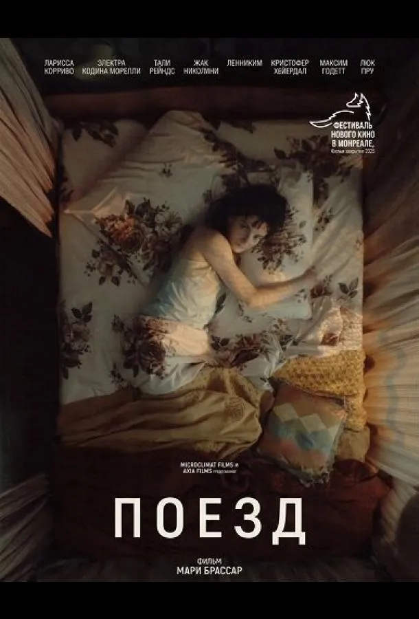 Поезд