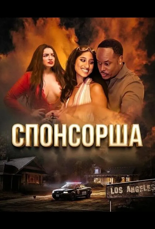 Спонсорша