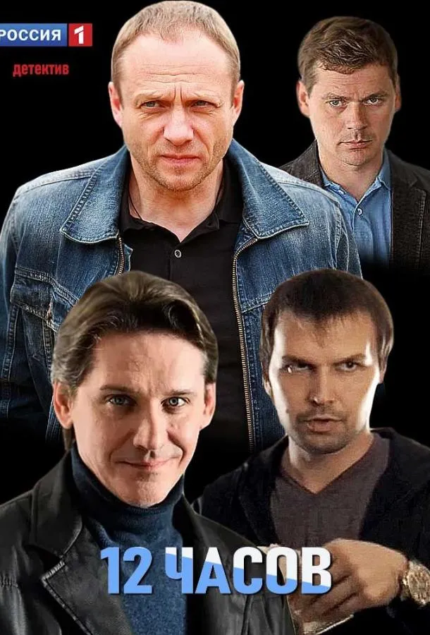 12 часов