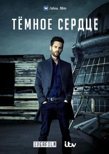 Темное сердце