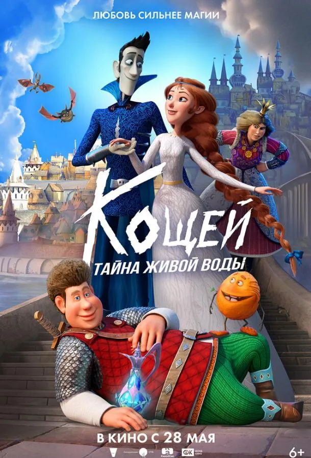 Кощей. Тайна живой воды