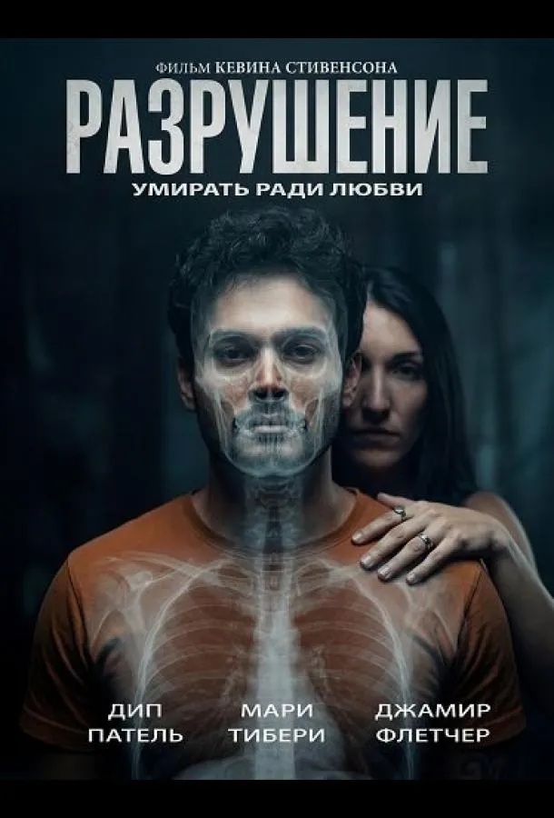 Разрушение