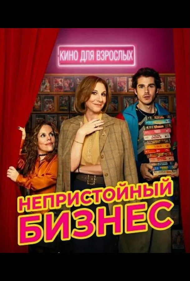 Непристойный бизнес