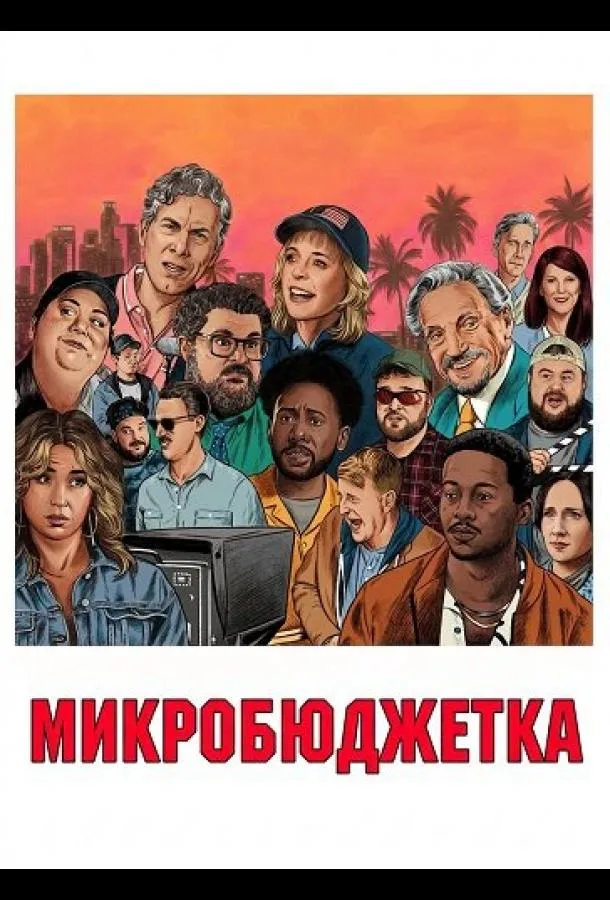 Микробюджетка