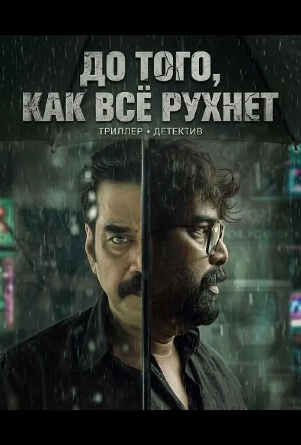 До того, как всё рухнет