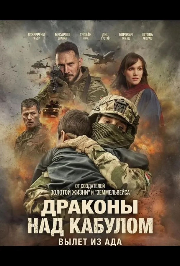Драконы над Кабулом: Вылет из ада