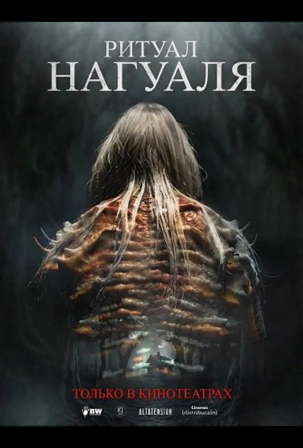 Ритуал Нагуаля