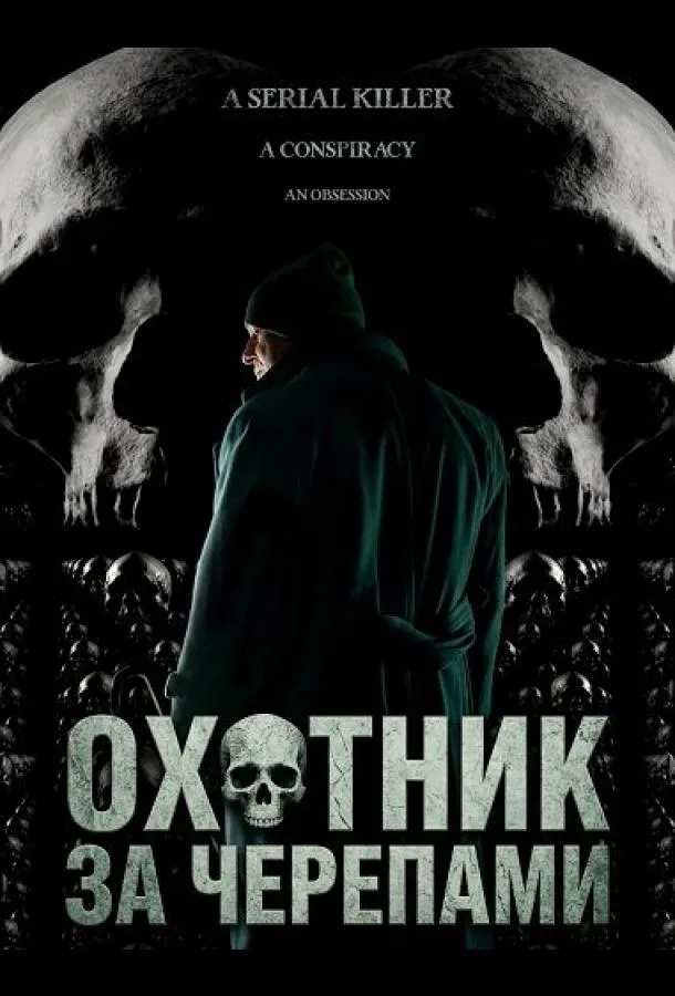 Охотник за черепами