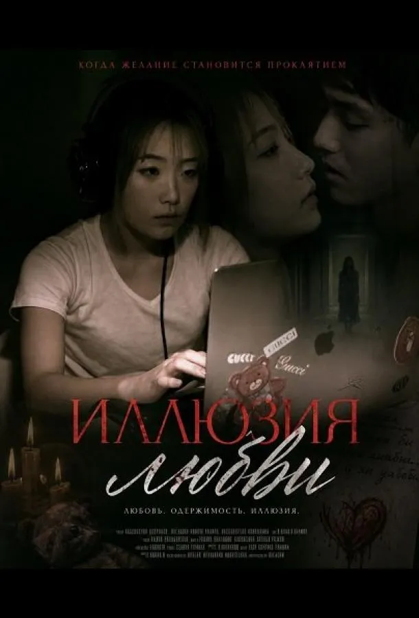 Иллюзия любви