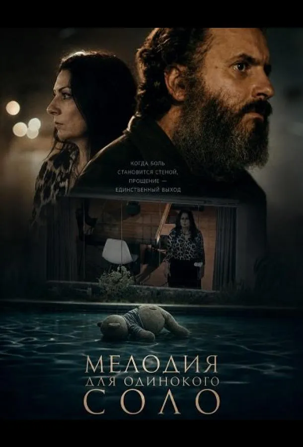 Мелодия для одинокого соло