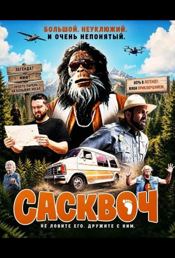 Сасквоч