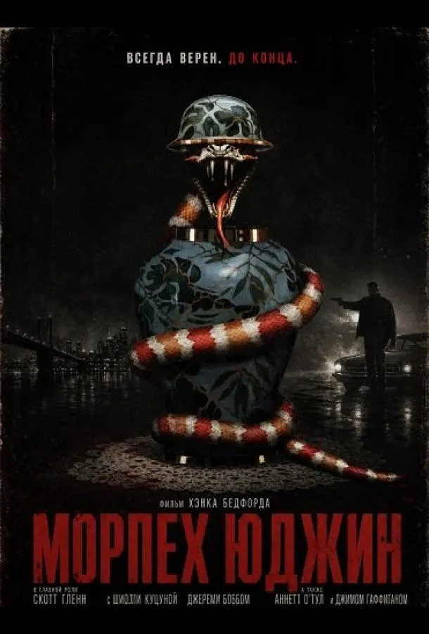 Морпех Юджин