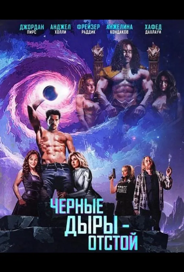 Черные Дыры - Отстой