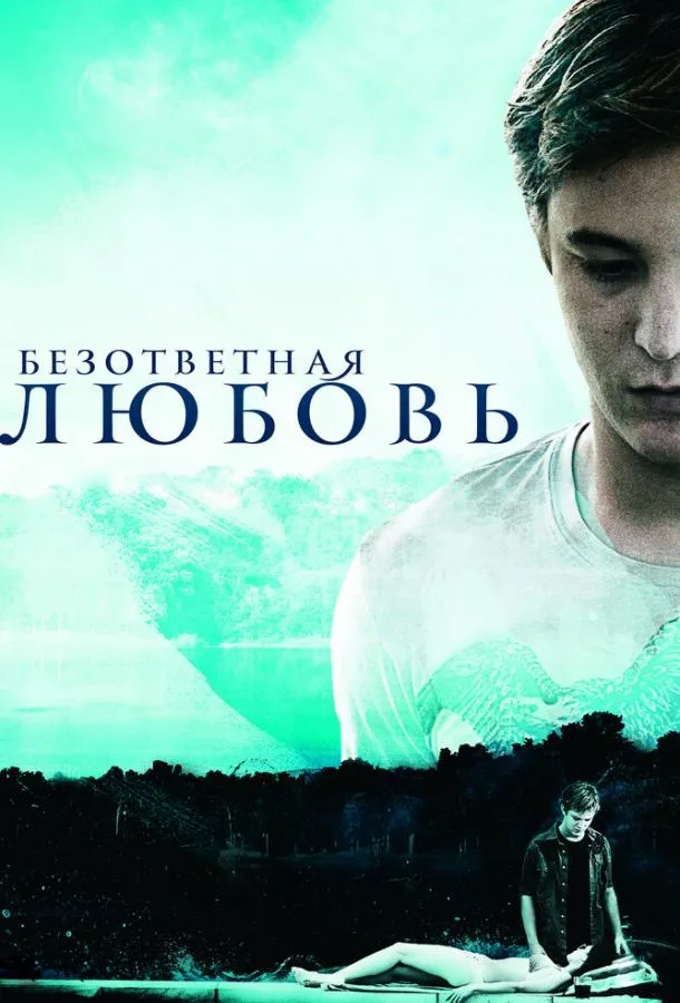 Безответная любовь
