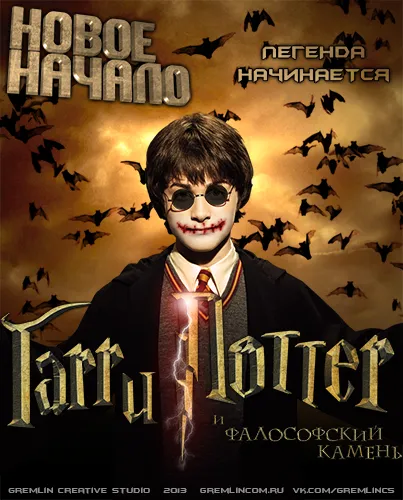 Гарри Поттер и Фалософский камень. Новое начало