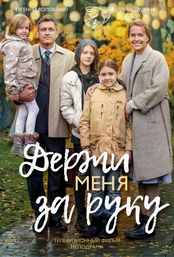 Держи меня за руку