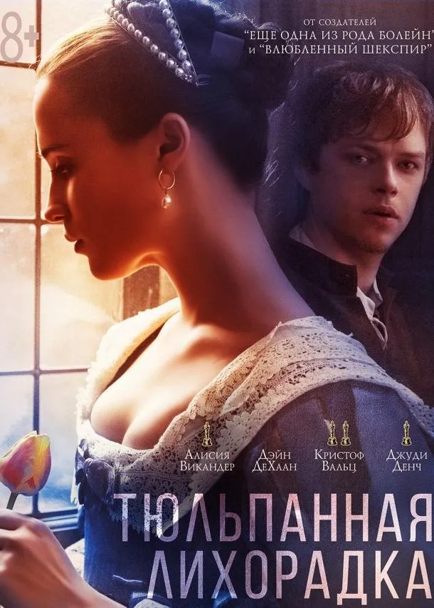 Тюльпанная лихорадка