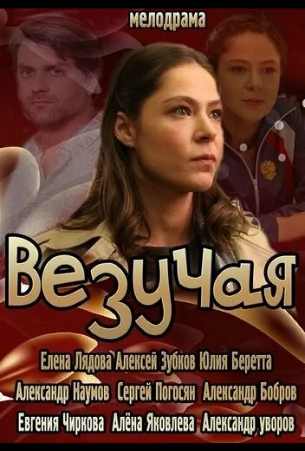 Везучая