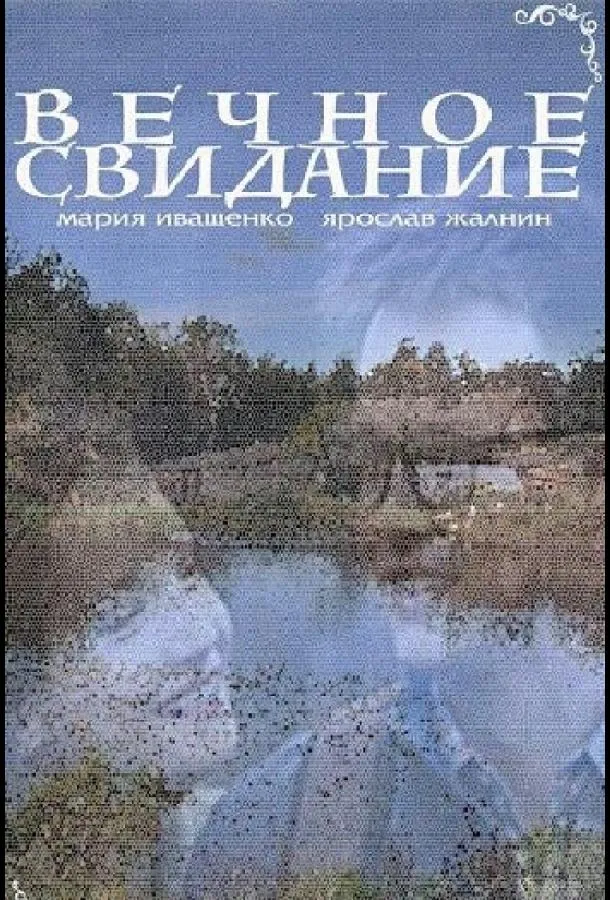 Вечное свидание